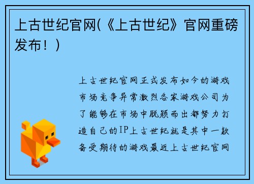 上古世纪官网(《上古世纪》官网重磅发布！)