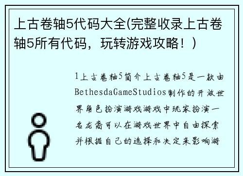 上古卷轴5代码大全(完整收录上古卷轴5所有代码，玩转游戏攻略！)