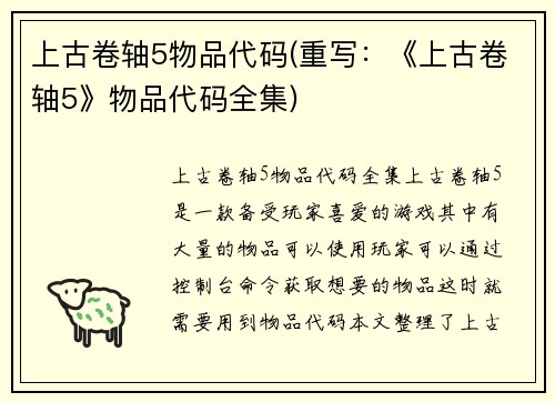 上古卷轴5物品代码(重写：《上古卷轴5》物品代码全集)