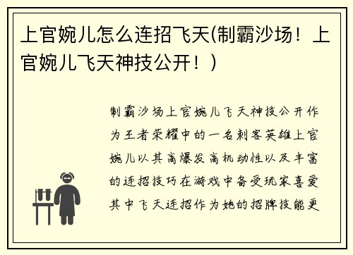 上官婉儿怎么连招飞天(制霸沙场！上官婉儿飞天神技公开！)
