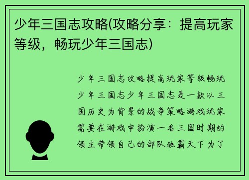 少年三国志攻略(攻略分享：提高玩家等级，畅玩少年三国志)