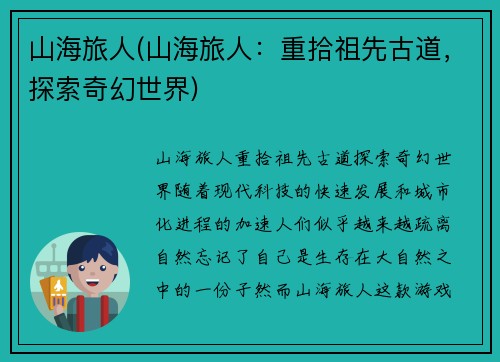 山海旅人(山海旅人：重拾祖先古道，探索奇幻世界)