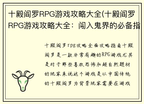 十殿阎罗RPG游戏攻略大全(十殿阎罗RPG游戏攻略大全：闯入鬼界的必备指南)