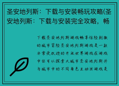 圣安地列斯：下载与安装畅玩攻略(圣安地列斯：下载与安装完全攻略，畅玩无误！)