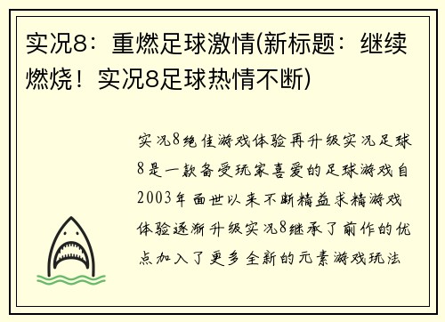 实况8：重燃足球激情(新标题：继续燃烧！实况8足球热情不断)