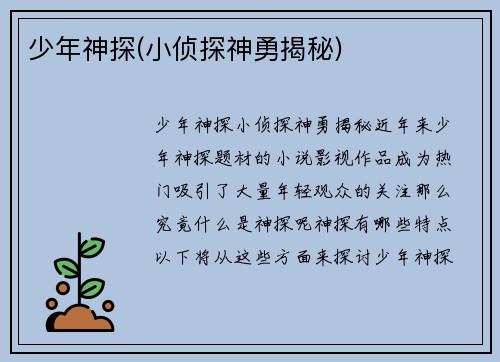 少年神探(小侦探神勇揭秘)